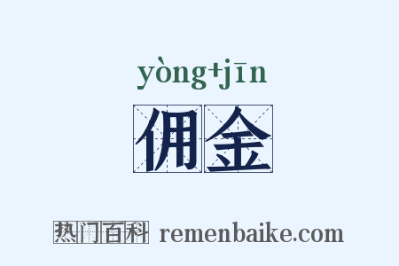 佣金是什么意思的图片